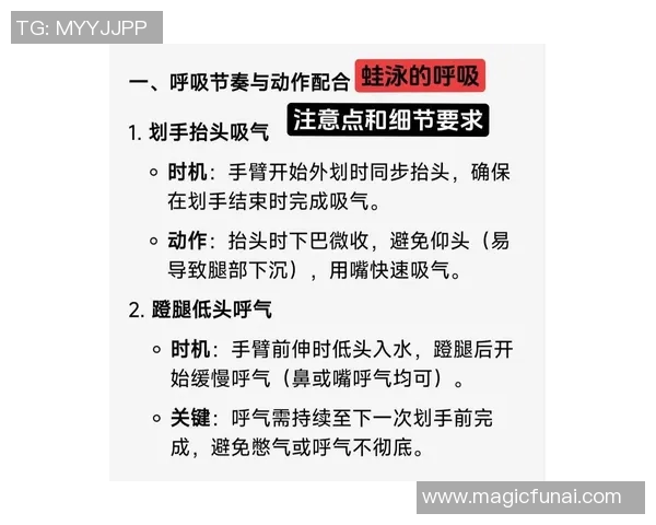 蛙泳呼吸技巧详解：如何正确掌握呼吸节奏与水面呼吸的配合方法